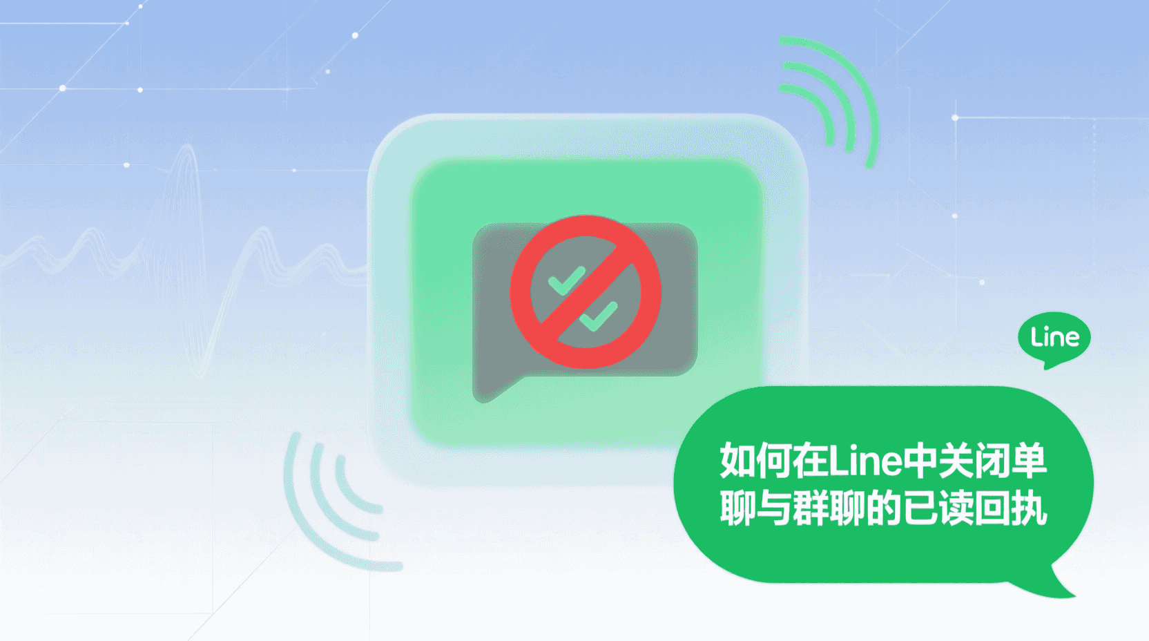 如何在Line中关闭单聊与群聊的已读回执？